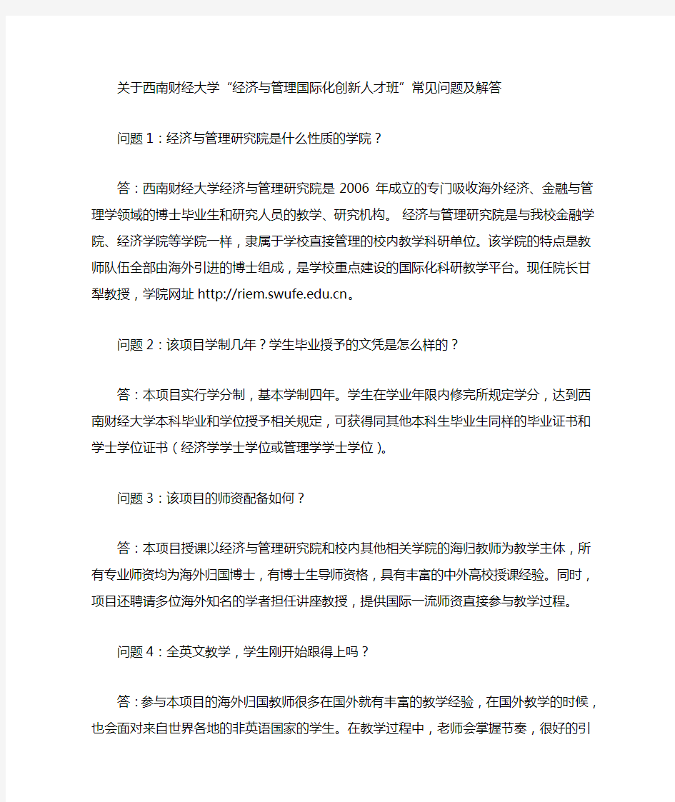 西南财经大学“经济与管理国际化创新人才班