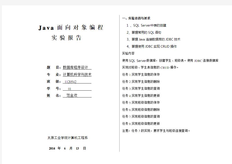 Java实验报告五[数据库程序设计]