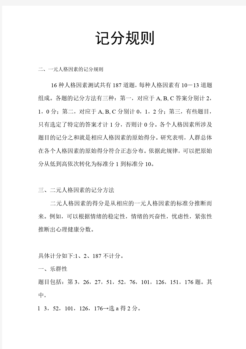 卡特尔十六种人格因素测验计分标准和方法