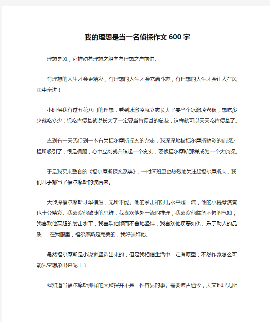 我的理想是当一名侦探作文600字