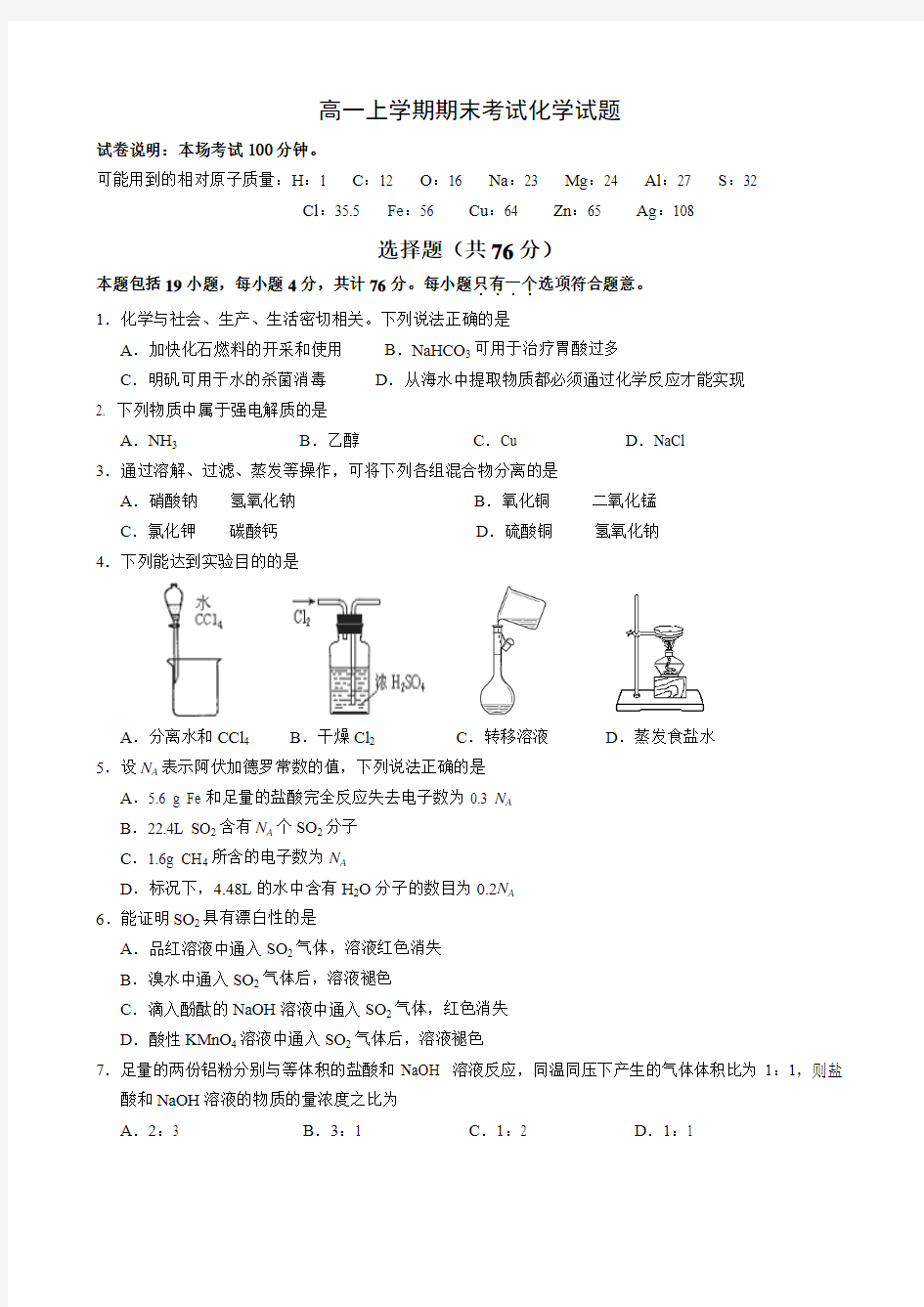 江苏省盐城中学2013-2014学年高一上学期期末考试化学试题 Word版含答案