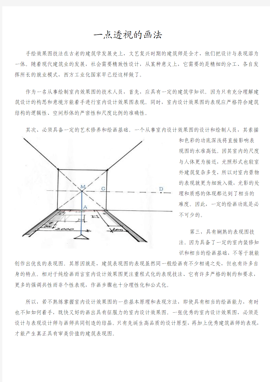 建筑表现技法一点透视