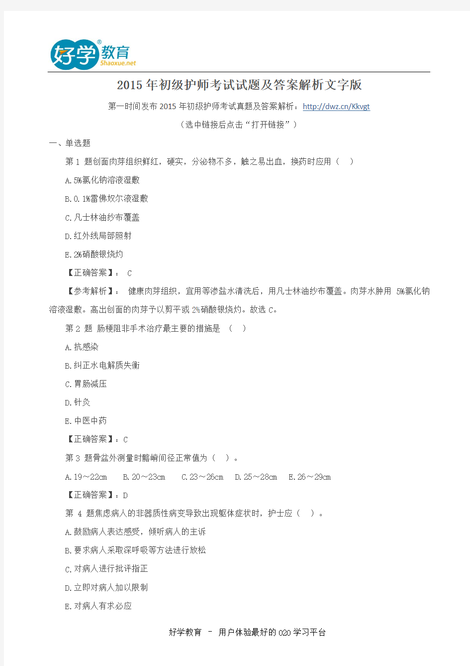 2015年初级护师考试试题及答案解析文字版