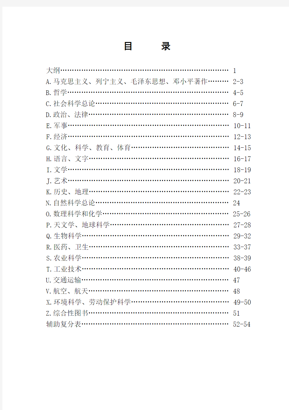 中国图书馆图书分类法三级类目分类体系