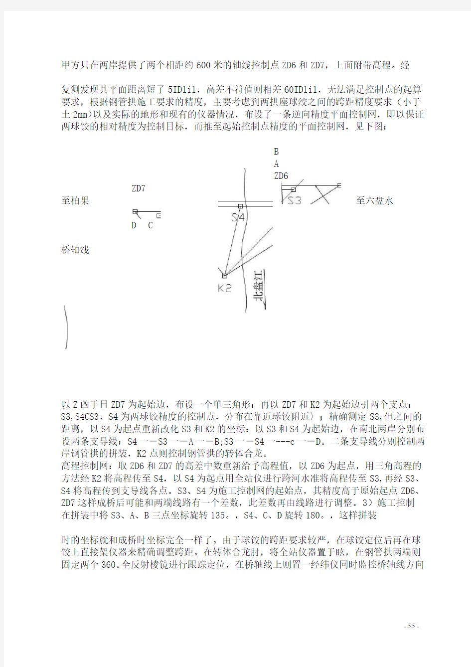 第十一章拱桥施工测量