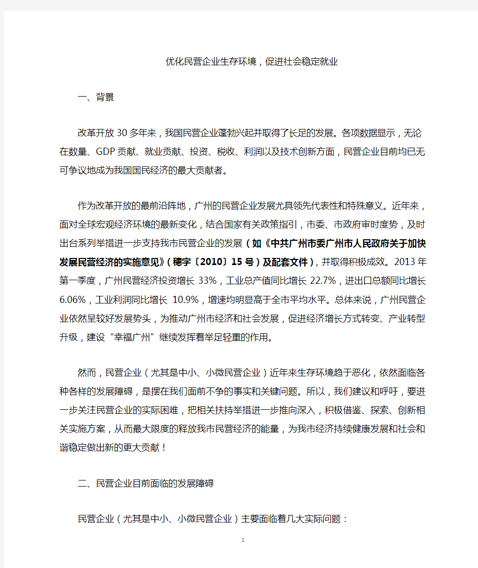 优化民营企业生存环境,促进社会稳定就业