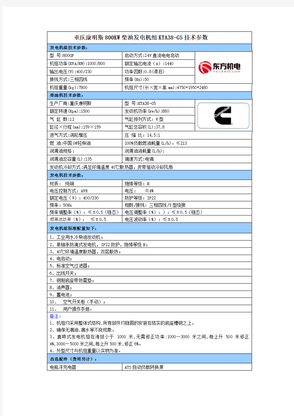 重庆康明斯800KW柴油发电机组KTA38-G5技术参数