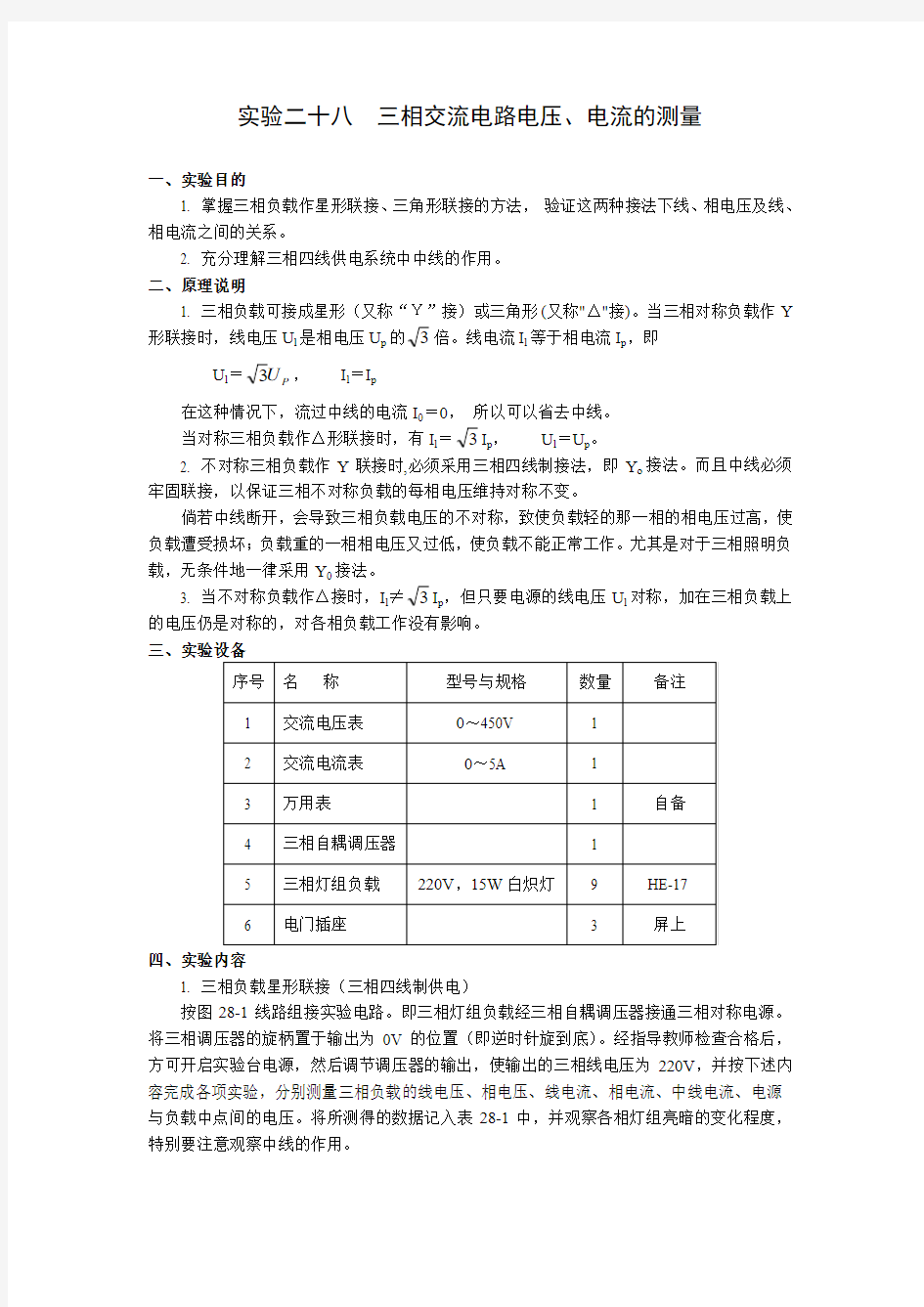 实验二十八 三相交流电路电压、电流的测量