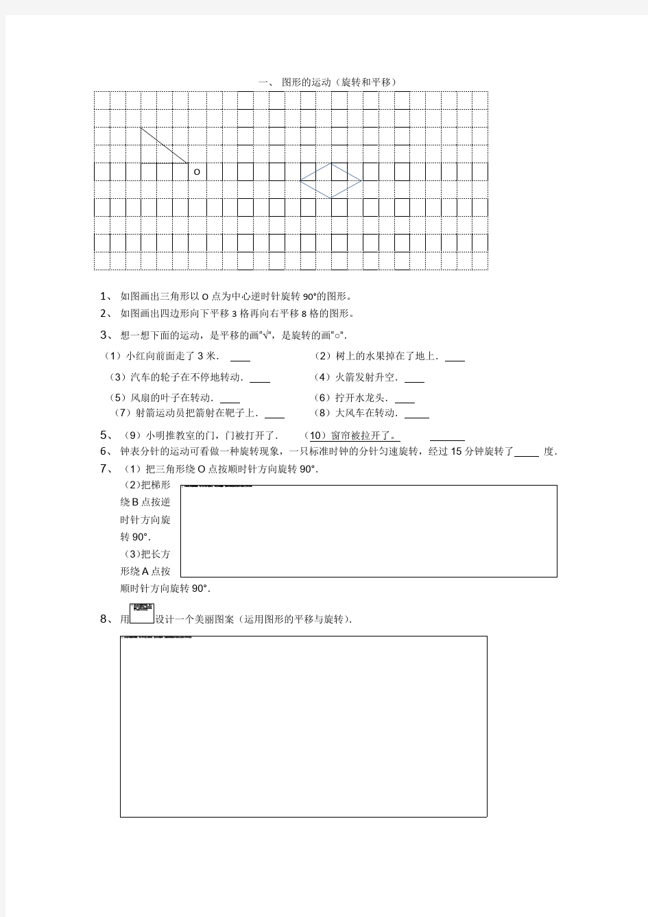 图形的运动(旋转和平移)