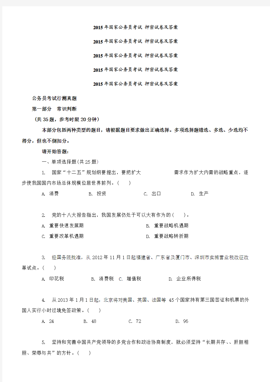 2015年国家公务员考试 押密试卷及答案 北京市公务员考试__行测真题及答案解析_(完整版)