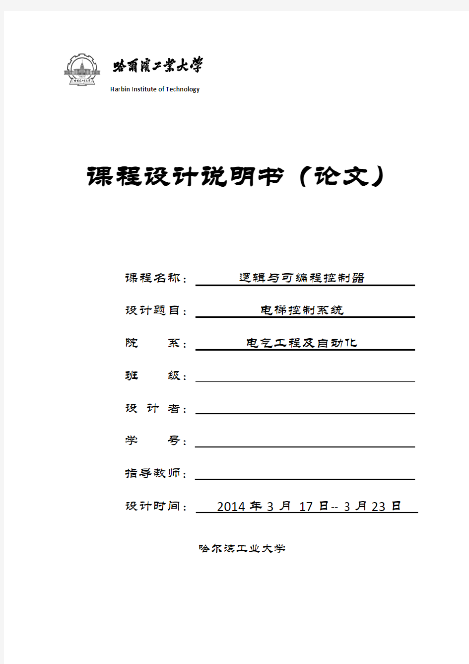 电梯控制系统 PLC 哈工大