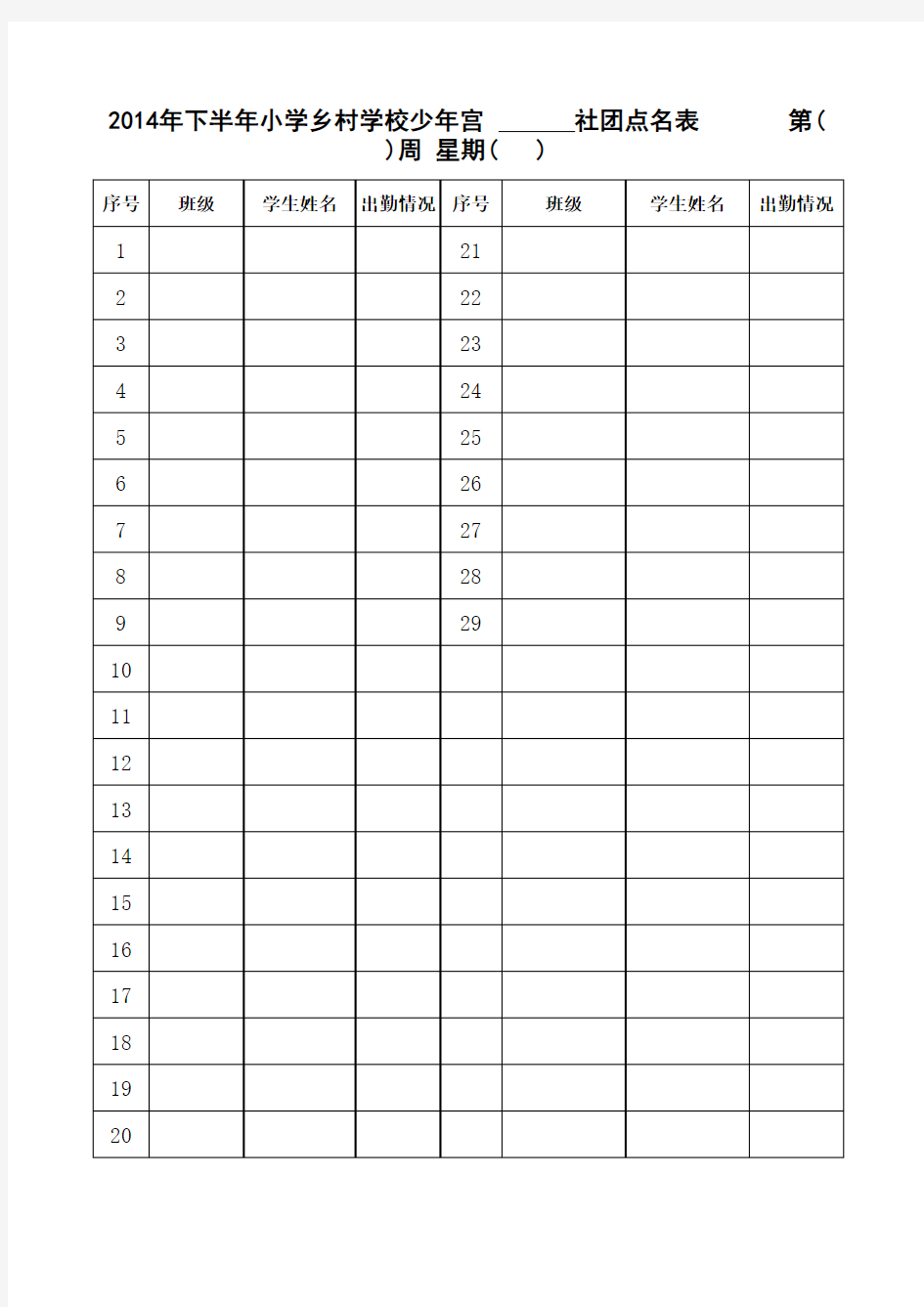 社团活动点名表(空表)