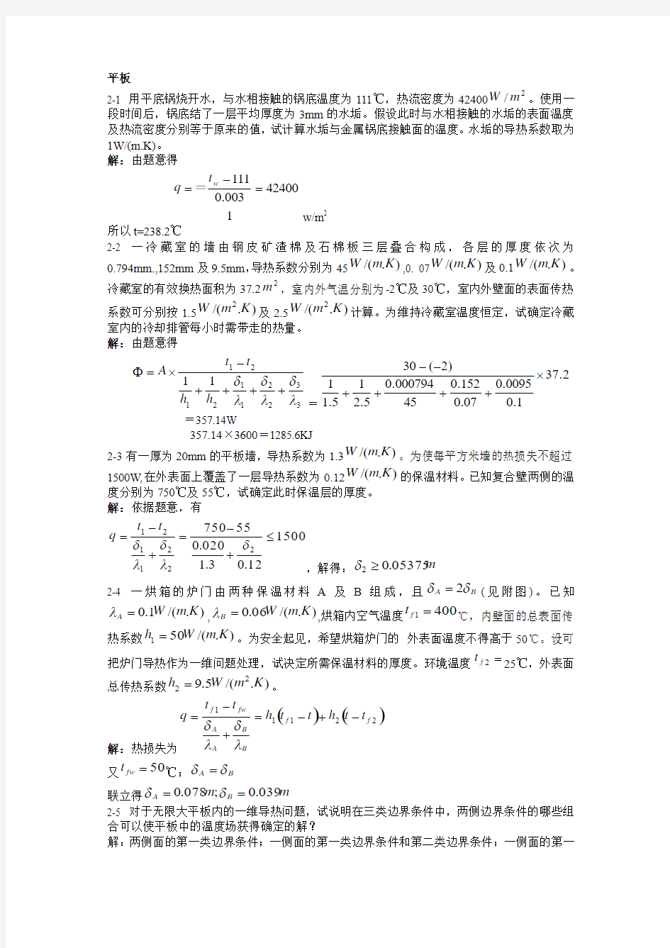 传热学第二章答案第四版-杨世铭-陶文铨