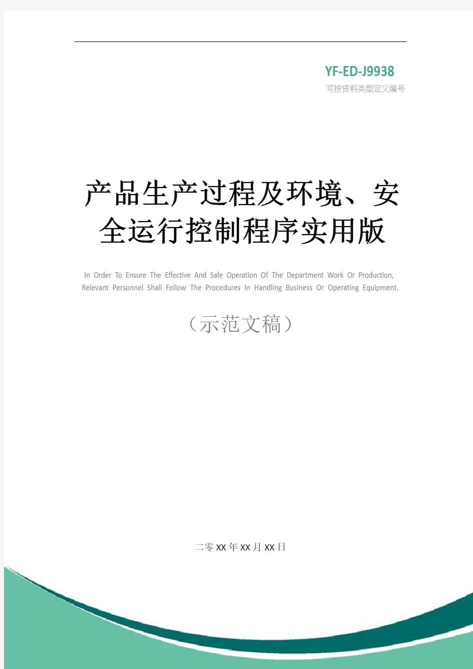 产品生产过程及环境、安全运行控制程序实用版