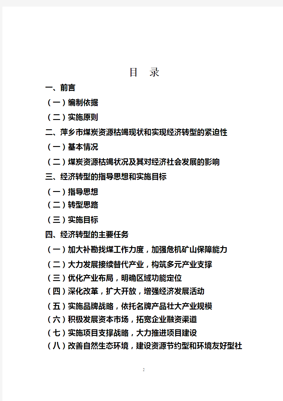 萍乡市资源枯竭型城市经济转型规划.doc