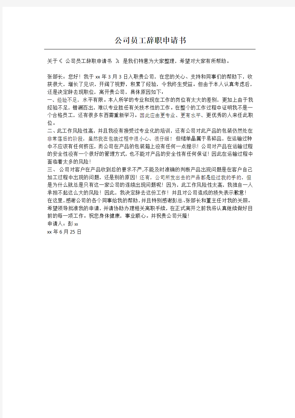 公司员工辞职申请书