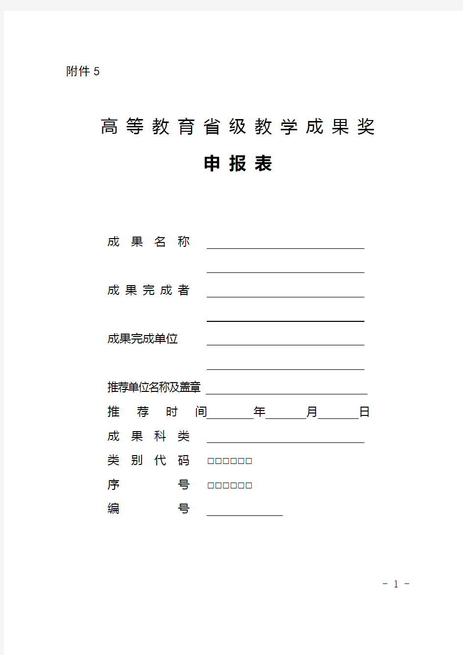 青海省第二届高等教育省级教学成果奖申报表