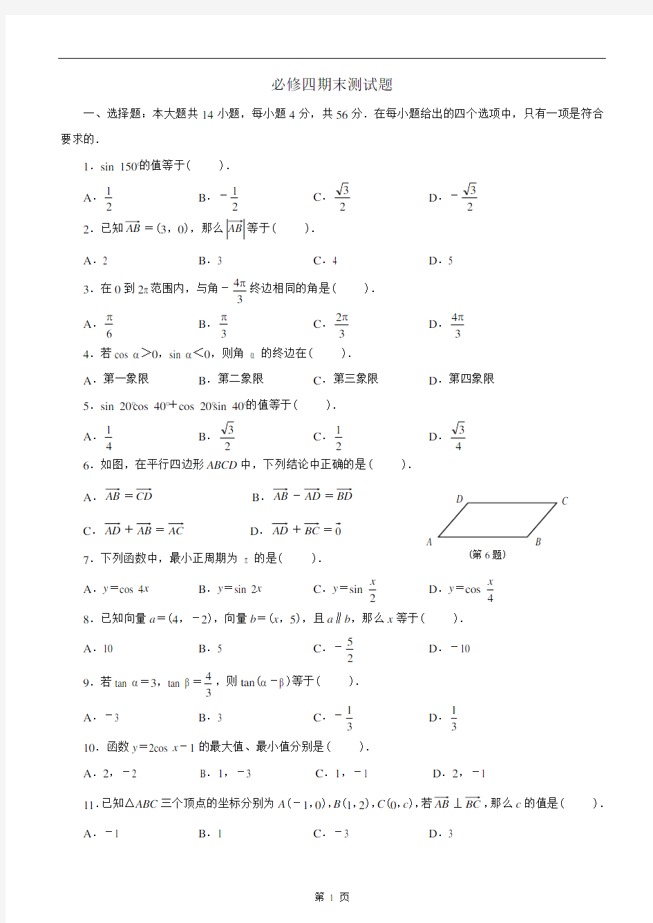 高中数学必修四期末试题及答案