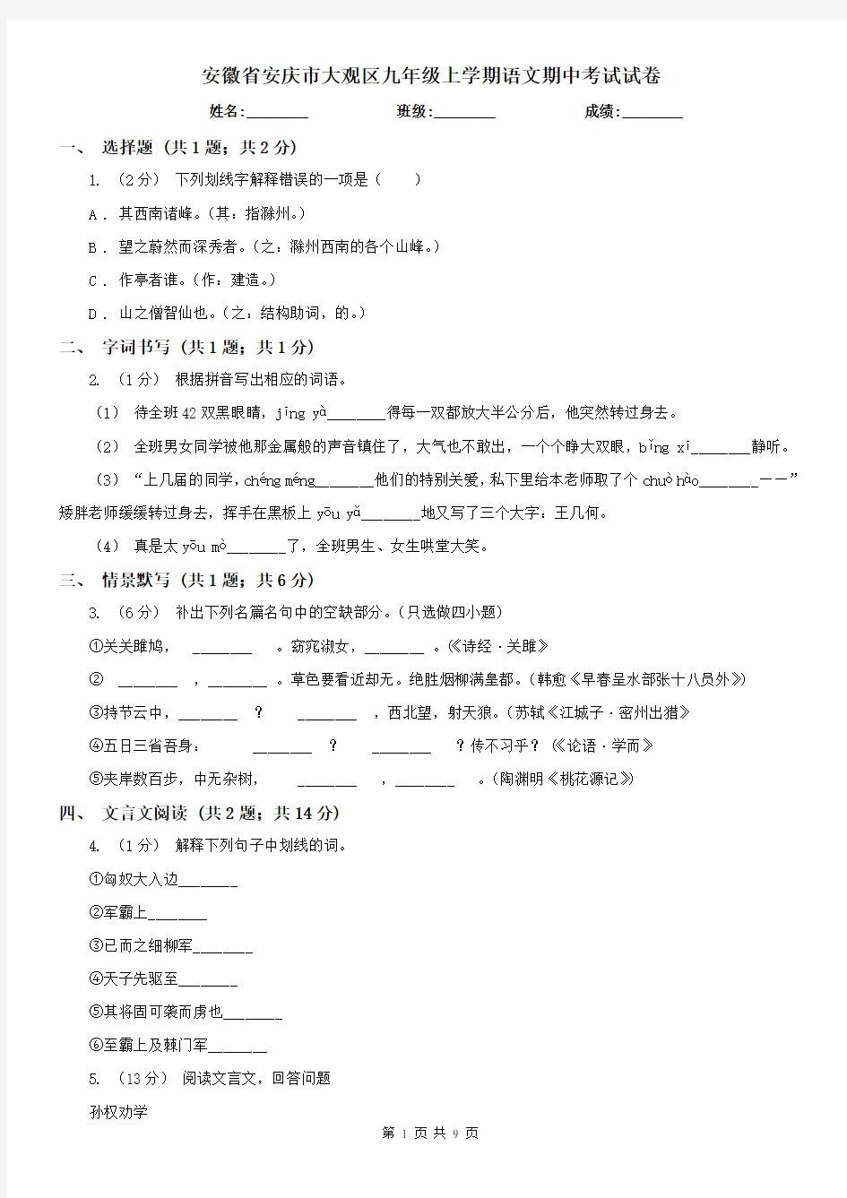 安徽省安庆市大观区九年级上学期语文期中考试试卷