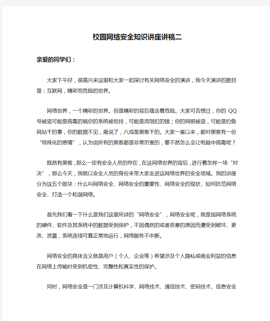 校园网络安全知识讲座讲稿二