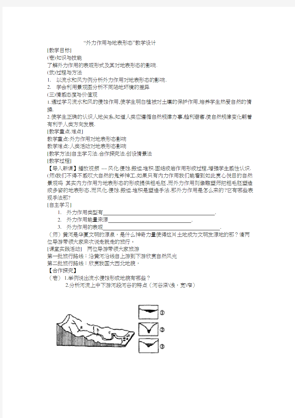 高中地理《外力作用与地表形态》优质课教案、教学设计