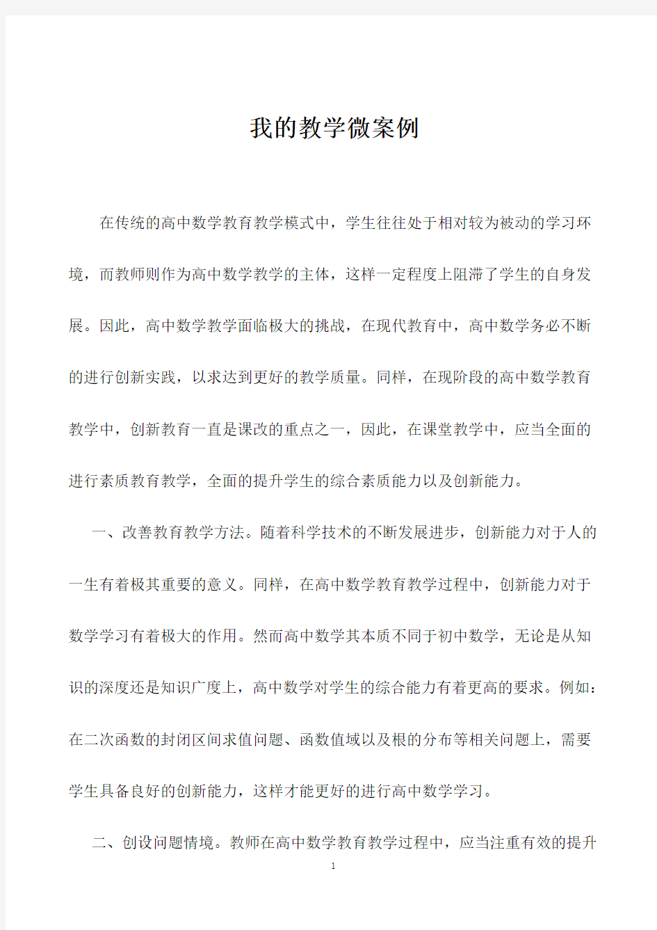 我的教育教学微案例