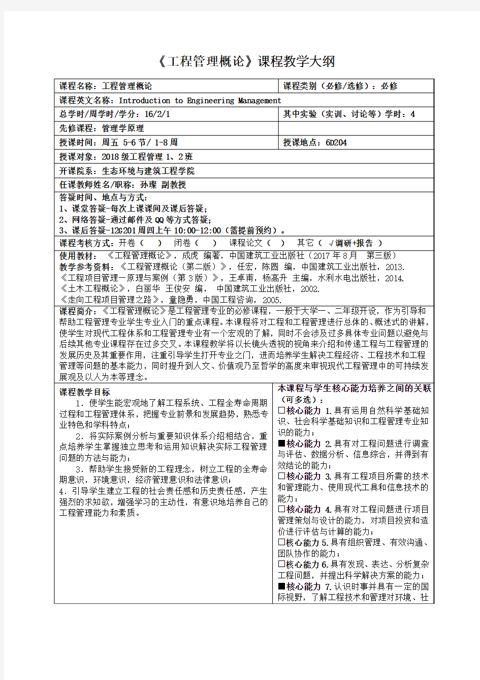 《工程管理概论》课程教学大纲