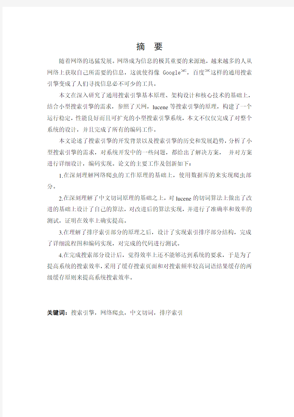 搜索引擎的设计与实现