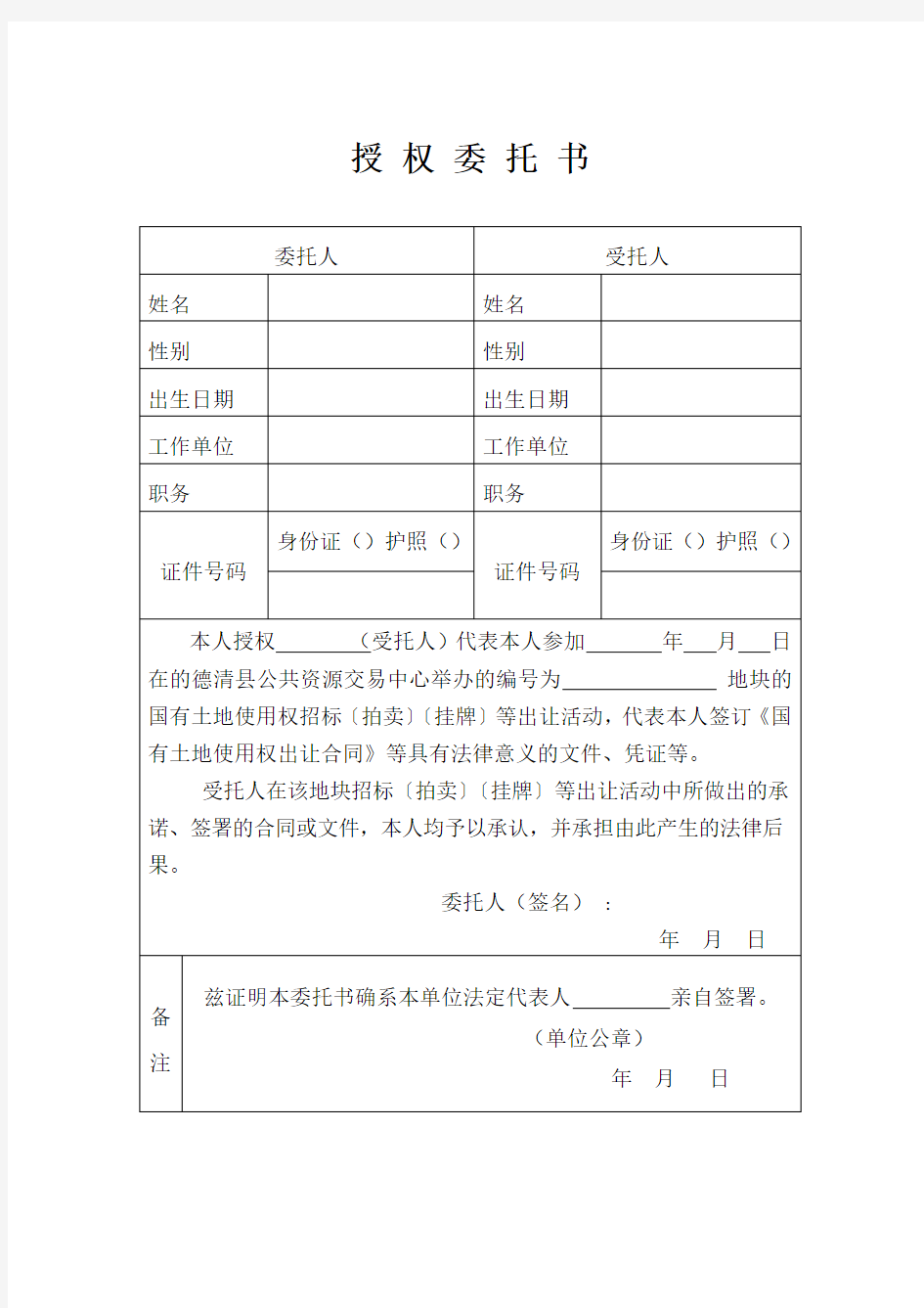 国土招拍挂授权委托书格式