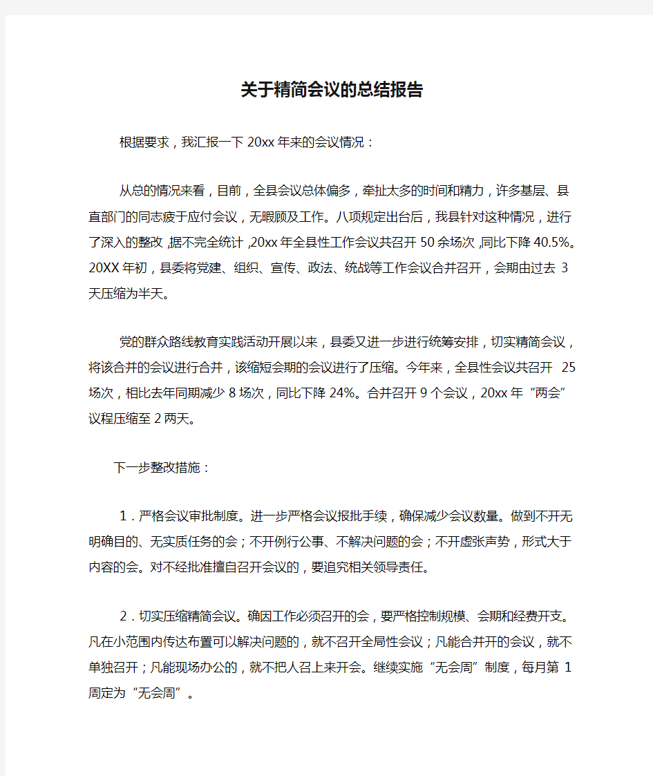 关于精简会议的总结报告