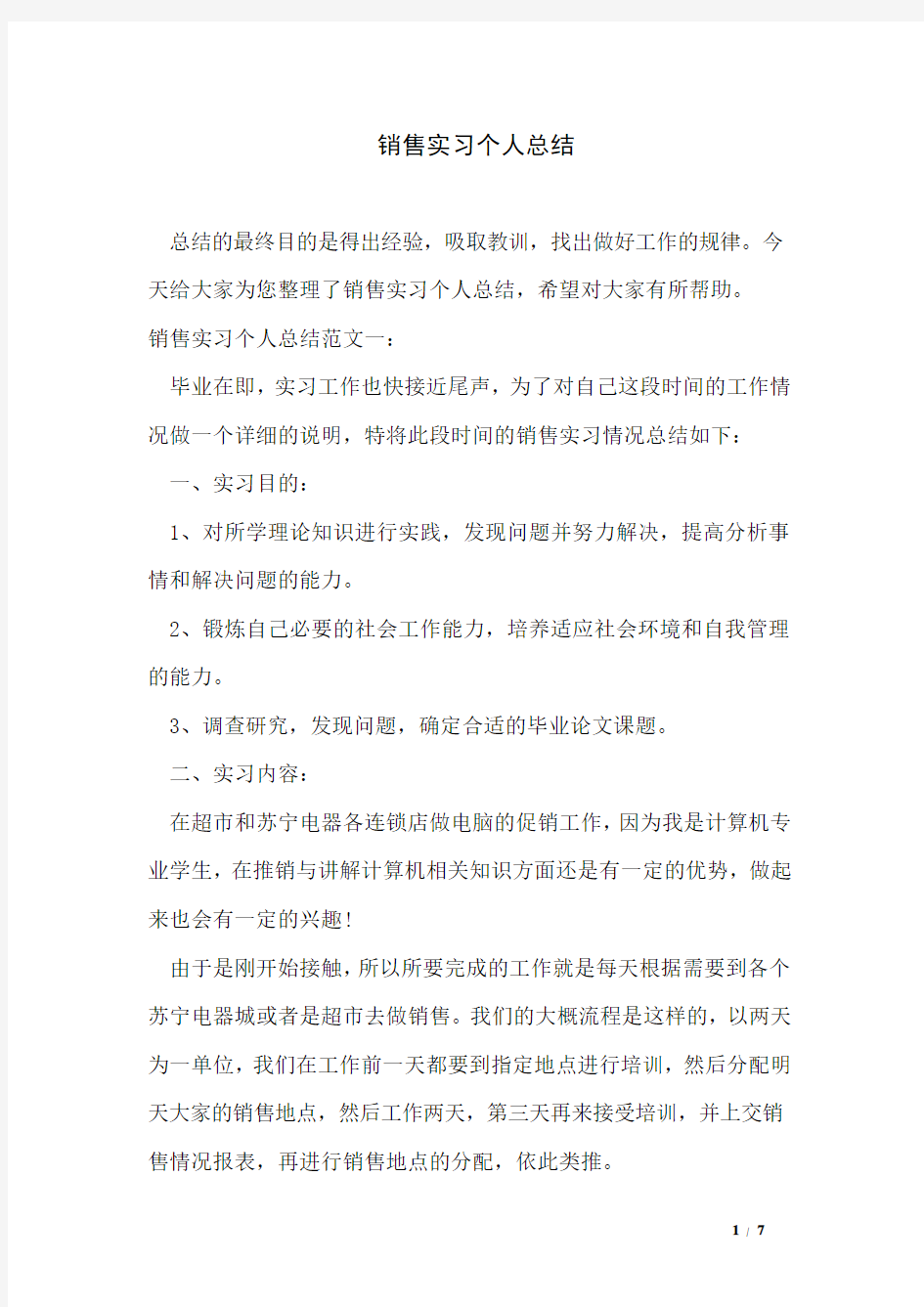 销售实习个人总结