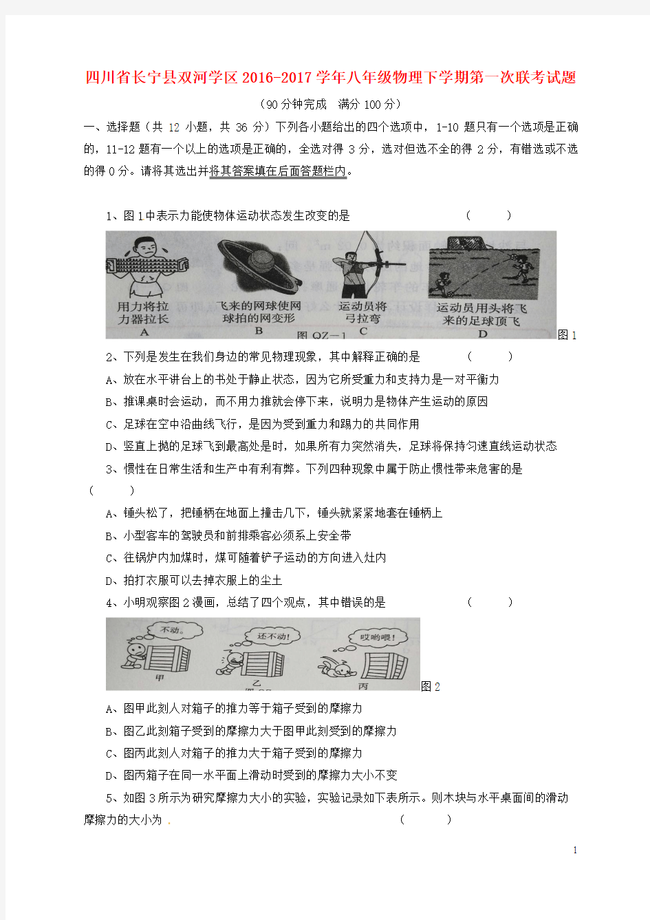 四川省长宁县双河学区2016_2017学年八年级物理下学期第一次联考试题