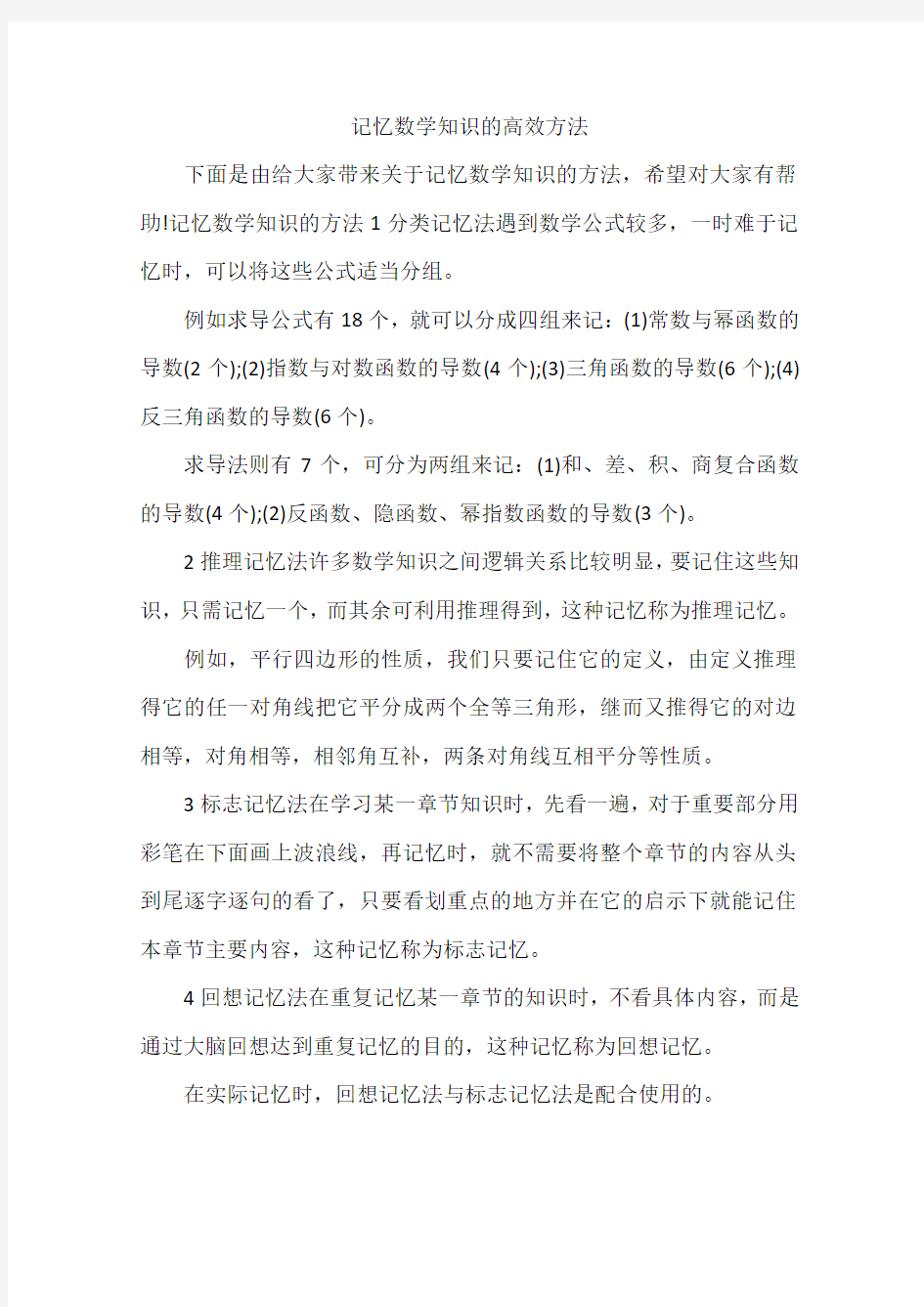 记忆数学知识的高效方法