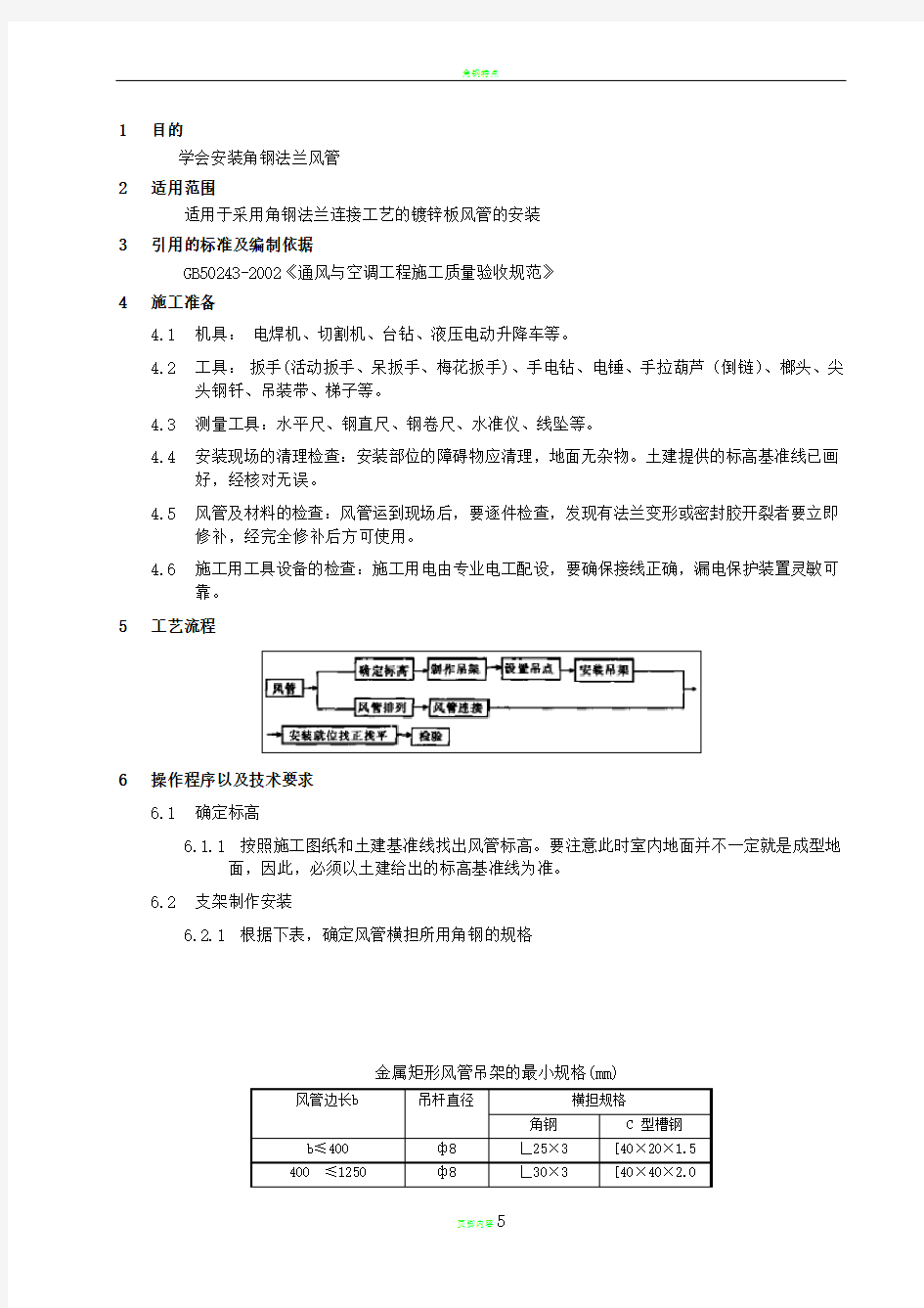 角钢法兰风管安装作业指导书