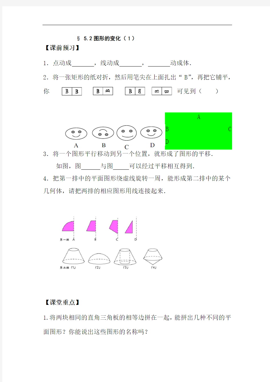 七年级数学图形的变化1