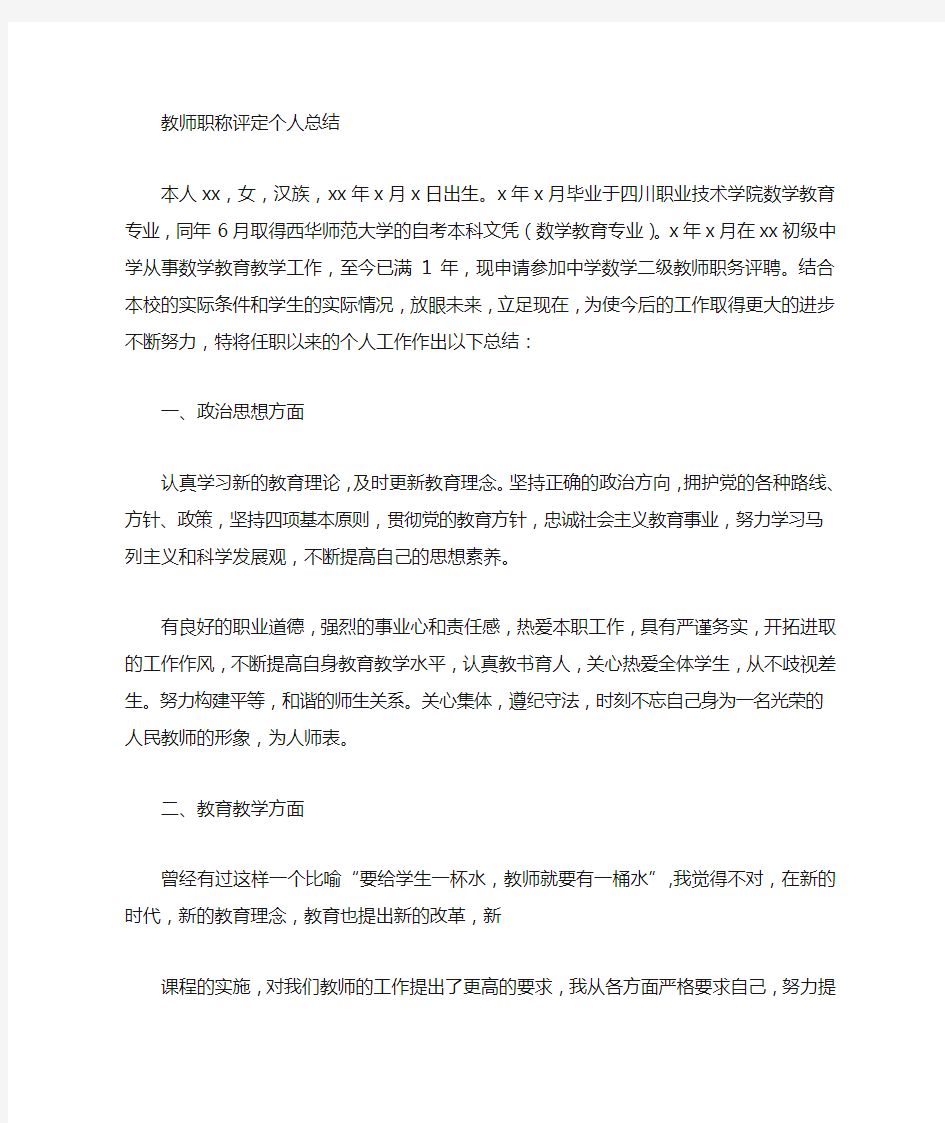 教师初级职称个人工作总结