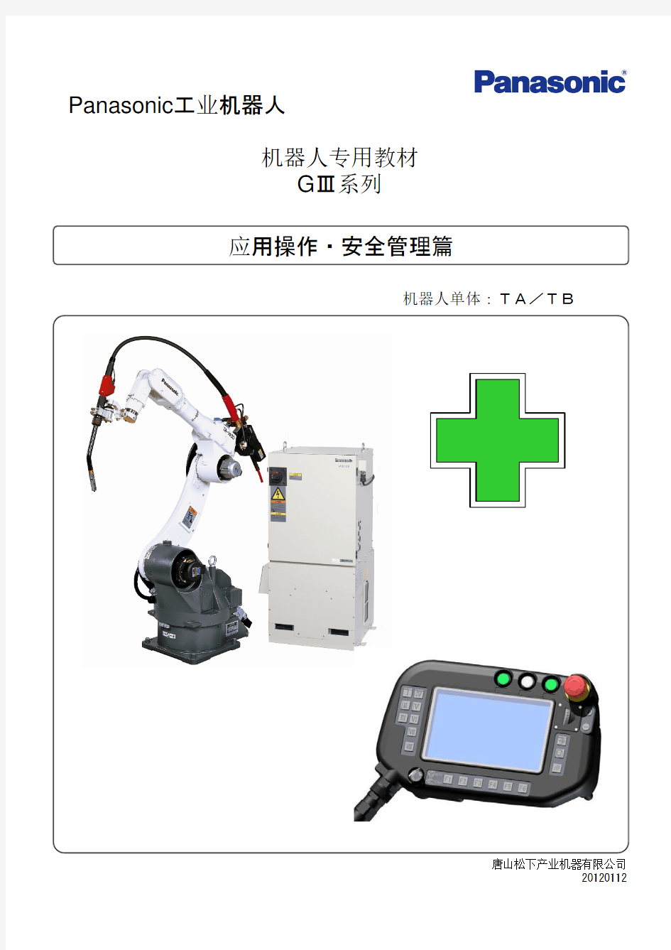 松下焊接机器人应用说明安全手册