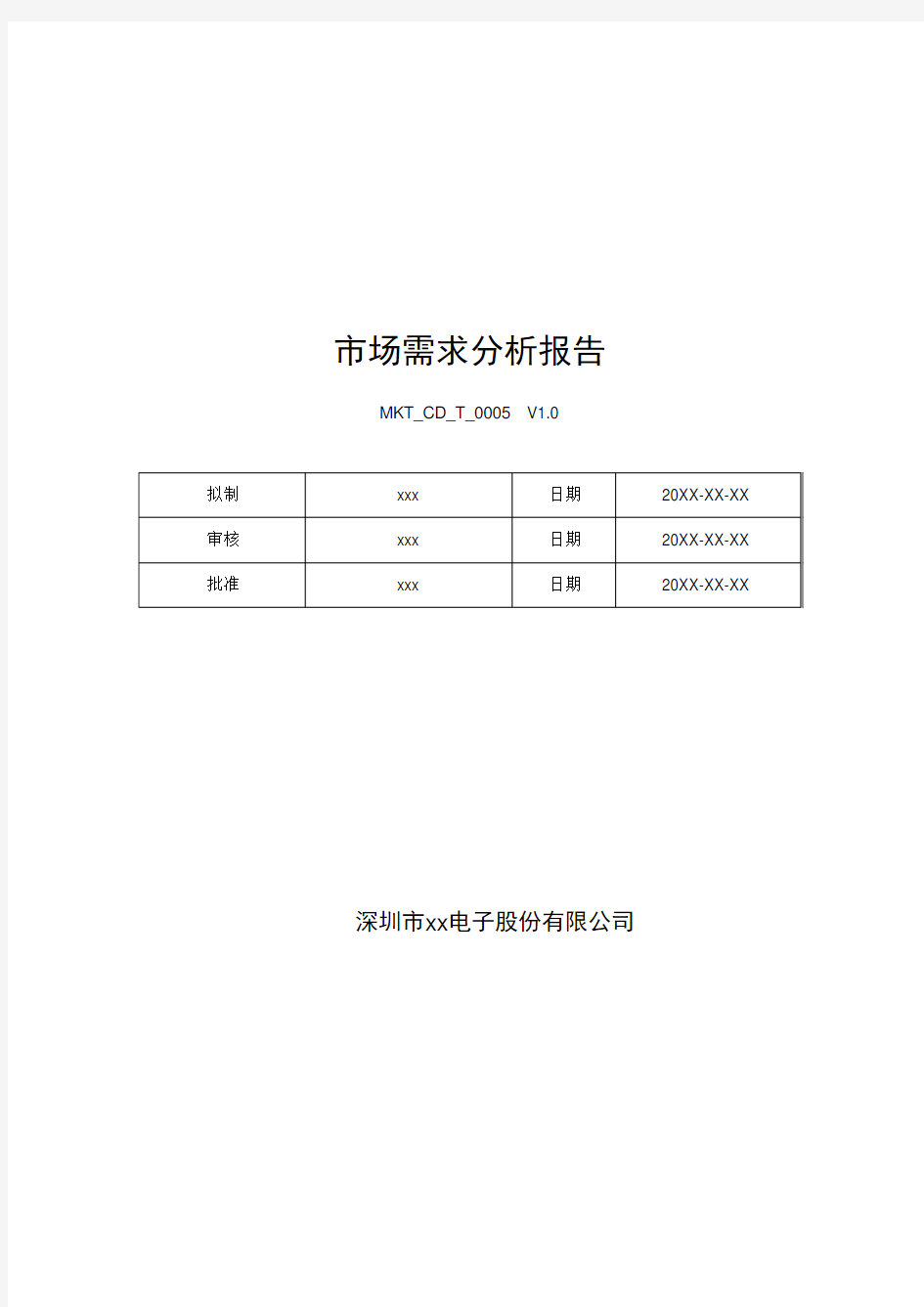 市场需求分析报告模板_V1.0