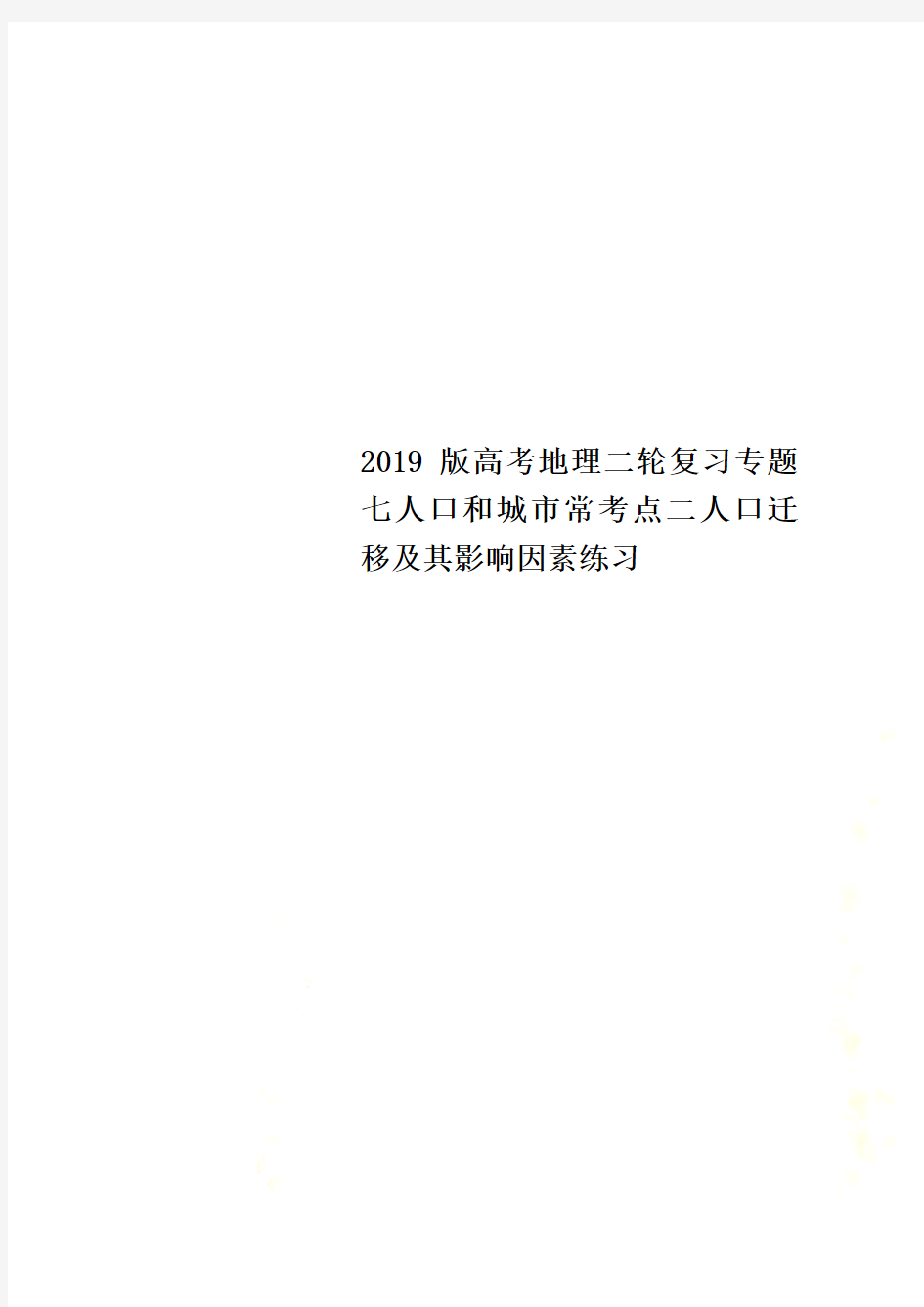 2019版高考地理二轮复习专题七人口和城市常考点二人口迁移及其影响因素练习