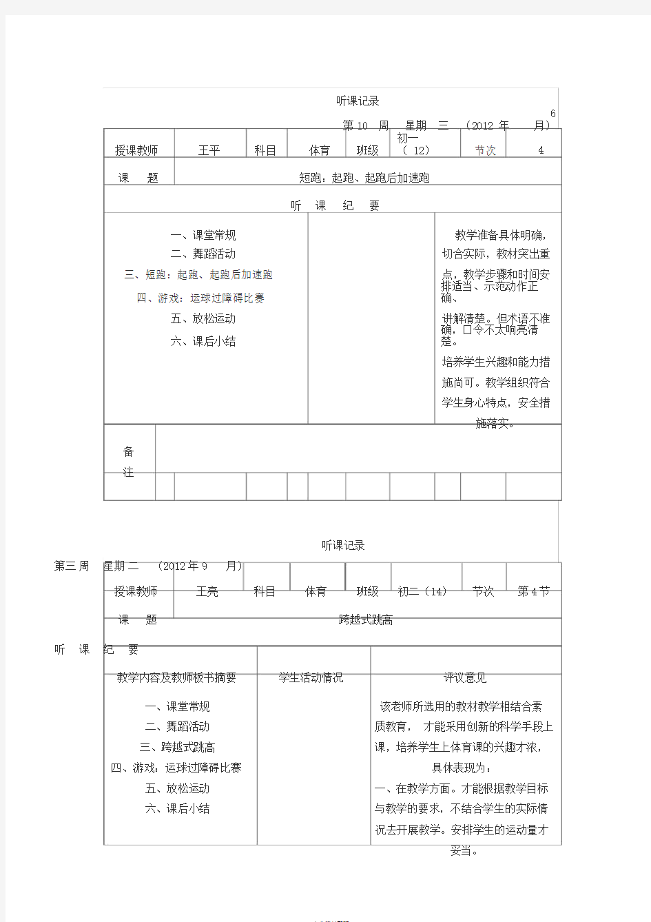 高中体育实习听课记录12篇