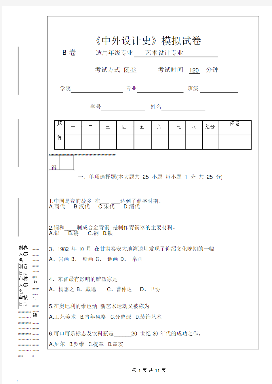 中外设计史试题A