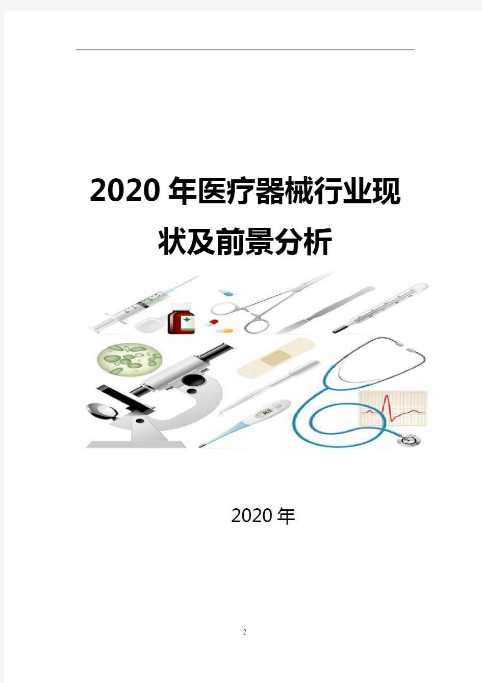 2020年医疗器械现状及前景分析