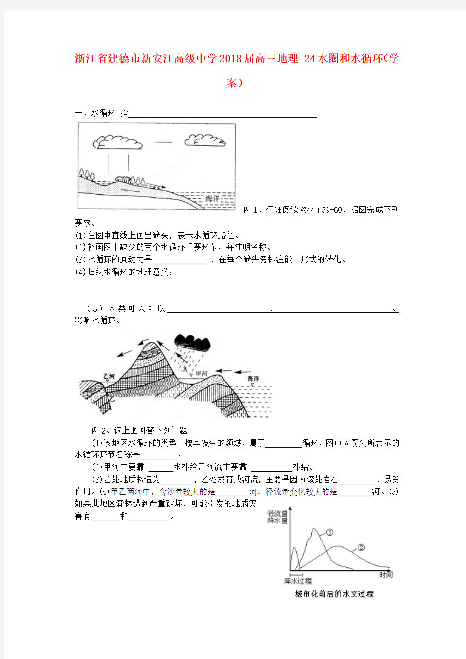 浙江省建德市新安江高级中学2018届高三地理 24水圈和