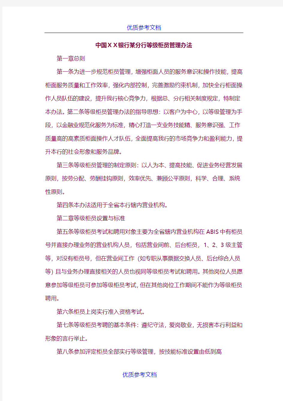 [实用参考]银行某分行等级柜员管理办法.docx