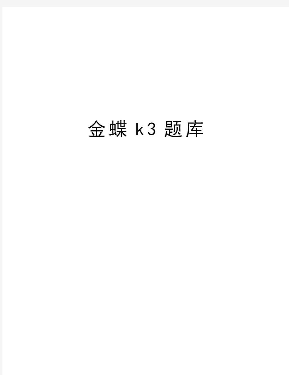 金蝶k3题库知识讲解