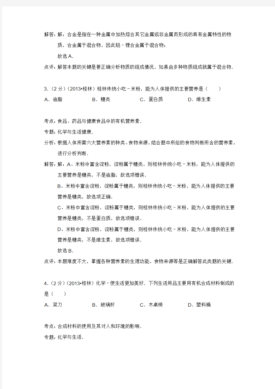 广西桂林市2013年中考化学试卷(附答案)