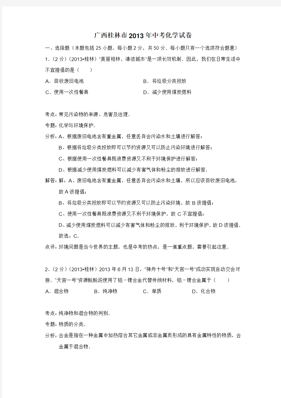 广西桂林市2013年中考化学试卷(附答案)