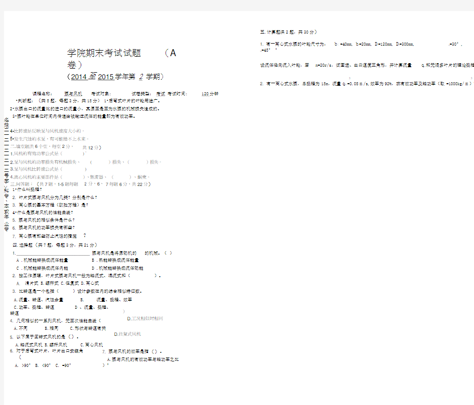 《泵与风机》试卷A：学院期末考试试题+答案