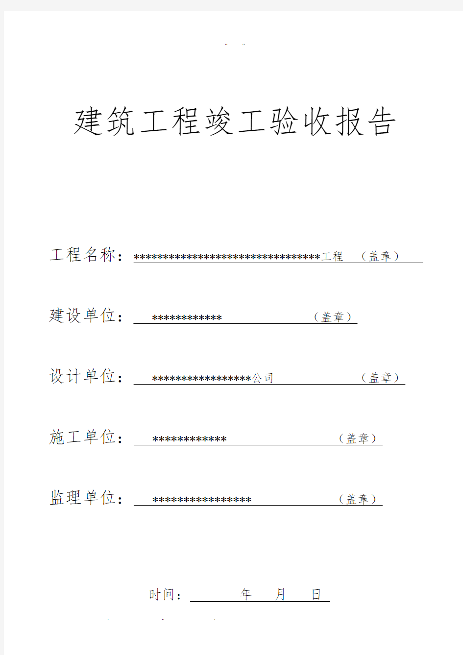 建筑工程竣工验收报告(填写范本)