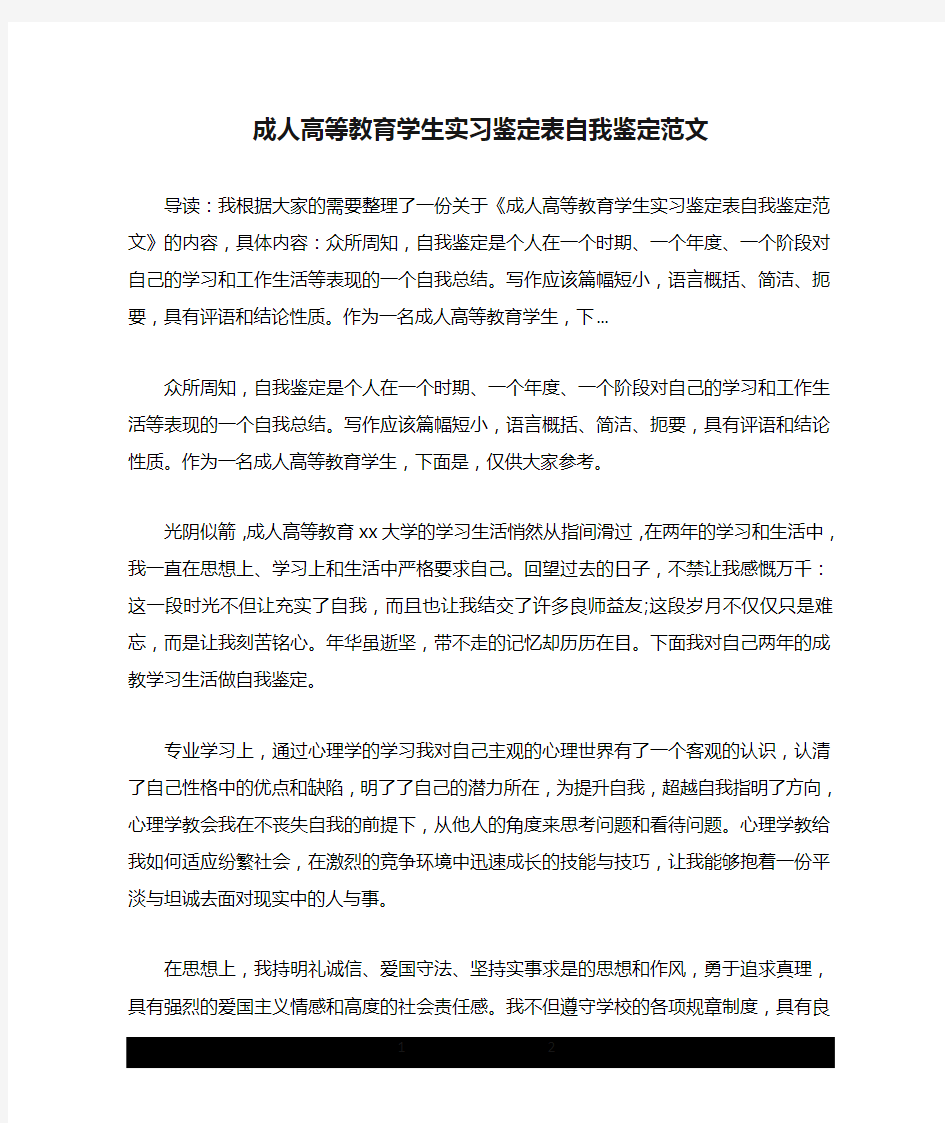 成人高等教育学生实习鉴定表自我鉴定范文